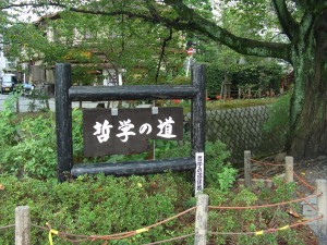 京都　哲学の道